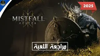 دخلنا عالم الضباب! مراجعة Mistfall Hunter وتجربة القتال والبقاء