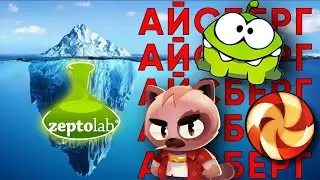 Айсберг Zeptolab | Ам Ням / Cut the Rope