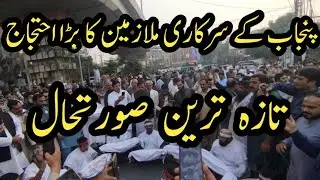 Latest Update||Punjab Government Employees Protest||World Of Knowledge INQ