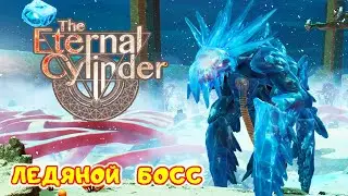 ЛЕДЯНОЙ БОСС Цилиндра ➤ The Eternal Cylinder прохождение #11