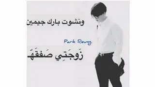 ونشوت بارك جيمين|زوجتي صفقة.