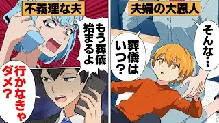 【漫画】仕事を理由に大恩人の葬儀に参列出来なかった夫にとんでもない事実が判明…