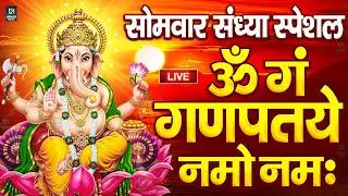 LIVE शनिवार स्पेशल : गणेश मंत्र - Ganesh Mantra ॐ गं गणपतये नमो नमः Om Gan Ganpataye Namo Namah