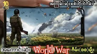 အကောင်းဆုံးနဲ့အကြမ်းဆုံးစစ်တိုက်ဂိမ်း(၁၀)ခု/Top ten best world war games#worldwar#armygame#ww2#ww1