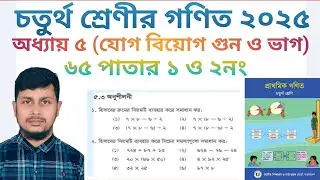 চতুর্থ শ্রেণির গণিত ২০২৫||অধ্যায় ৫|| যোগ বিয়োগ গুন ও ভাগ || ৬৫পাতার ১-২ নং||Class 4 Math page 65