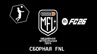 EA SPORTS FC 26 СБОРНАЯ FNL В МЕДИА ЛИГЕ СТРИМ 1