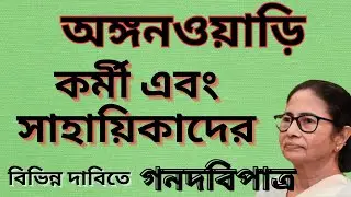 অঙ্গনওয়াড়ি কর্মী ও সাহায়িকা বিভিন্ন দাবি পেস করলো | Icds news update | icds salary latest news