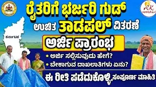 ರೈತರು ಸಬ್ಸಿಡಿನಲ್ಲಿ ಟಾರ್ಪಲ್ ಪಡೆಯಲು ಅರ್ಜಿ ಪ್ರಾರಂಭ | Tarpaulin Scheme 90% Subsidy for Farmers 2026