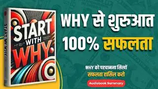 How Great Leaders Think | Start with Why Audio Book Summary in Hindi | क्यों से बदलें अपनी सोच