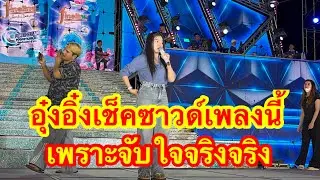 อุ๋งอิ๋ง เช็คซาวด์ซาว เพลงนี้ เพราะจริงๆ #อุ๋งอิ๋งเพชรบ้านแพง 