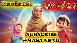 Bachon Ko Wuzu Aisay Sikhayein Ke Kabhi Na Bhoolein | Wuzu Ke Faraiz Aur Sunnat | 3D Animation