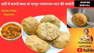 🍁Winter Special MATAR KACHORI |ऐसे बनाएँ हेल्दी टेस्टी फुली फुली मटर कचौड़ी🍁