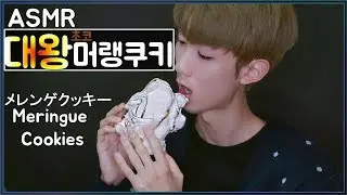 ASMR 대왕 리얼 초코 머랭쿠키 리얼사운드 먹방 巨大な メレンゲクッキー Giant Meringue Cookies Eating sounds Korean Male 한국어