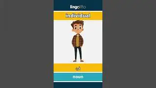 🇬🇧🇪🇬 individual - فرد : learn English : دعنا نتعلم الإنجليزية : vocabulary builder