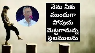 #నేనునీకుముందుగాపోవుచుమెట్టగానున్నస్థలములను  #jayarajanna #hebron #bro_jayaraj_messages #hebron