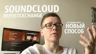 SOUNDCLOUD REPOSTEXCHANGE ПРОДВИЖЕНИЕ НОВЫЙ СПОСОБ 2020