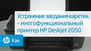 Устранение заедания каретки - многофункциональный принтер HP Deskjet 2050