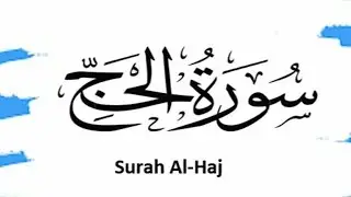 Surah Al-Hajj aayaat : 39 - 44 سورہ الحج 
