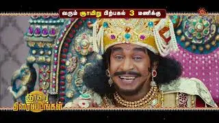 Sunday Movie Combo - Promo | Chokka Thangam @ 9.30 AM | Tenaliraman @ 3 PM | 21 Dec 2025 | Sun TV