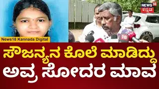 Snehamayi Krishna On Soujanya Case | ಸೌಜನ್ಯ ಮೇಲೆ ಅವ್ರ ಮಾವ ಅಸಭ್ಯವಾಗಿ ನಡೆದುಕೊಳ್ತಿದ್ದ.. | N18V