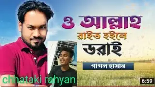 ও আল্লাহ রাইত হইলে ডরাই ,পাগল হাসান #নতুন  #গানের_সুরে_বাংলা ,chhataki rahyan