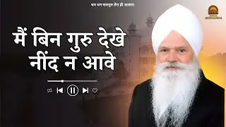 मैं गुरु बिन देखे नींद न आवे ||  शब्द  ||Dera jagmalwali