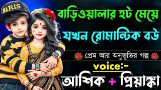 বাড়িওয়ালার হট মেয়ে রোমান্টিক বউ||সকল পর্ব||Romantic Love Story||Voice:Ashik•Priyanka@SabbirDiary2