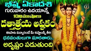 గురువారం ఉదయాన్నే దత్తాత్రేయ పాటలు వింటే సంపూర్ణ ఆరోగ్యం మీ సొంత మవుతాయి || Lord Guru Data Stotram