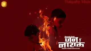 JAN NAYAK &ndash; The People&rsquo;s Leader | Trailer Spoof
