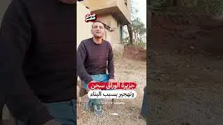 شاهد  صرخة مظلوم من جزيرة الوراق مؤبد عشان رمل وزلط!