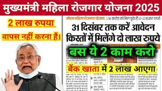 26 दिसंबर को 2 लाख मिलेगा || CM Mahila Rojgar Yojana 2025 // CM Mahila Yojana ₹10000