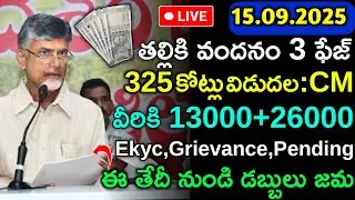 Thallikivandanam Scheme/ తల్లికి వందనం డబ్బులు ఇంకా జమ కానీ వారికి గుడ్ న్యూస్ / ఈ తేది నుండి జమ /