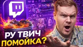 RU Twitch - ПОМОЙКА?