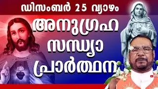 കൃപാസനം ഉടമ്പടി സന്ധ്യ പ്രാർത്ഥന വ്യാഴം 25 DEC 2025 Daily Blessing / Mariyan Covenant Evening Prayer