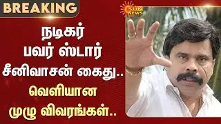 Actor Power Star Srinivasan arrested - Full details revealed | Delhi Police | Scam | Sun News