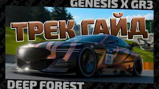 🥸 ТРЕК ГАЙД DEEP FOREST НА GENESIS X GR3 В GRAN TURISMO 7