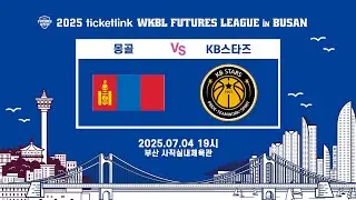 [LIVE] (2025.07.04) 몽골 국가대표팀 vs KB스타즈 - 