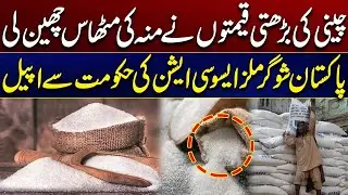 Rising Sugar Prices Hit Consumers Hard &mdash; Sugar Mills Association Appeals | City 41