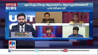 എസ്എഫ്ഐ ആക്രമണം ആസൂത്രിതമെന്ന് പരാതിക്കാരി|  SFI attack | Complaint