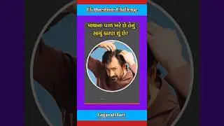 માથાના વાળ ખરે છે તેનું સાચું કારણ શું છે ? GK questions in gujarati #generalknowledge #gkquestion