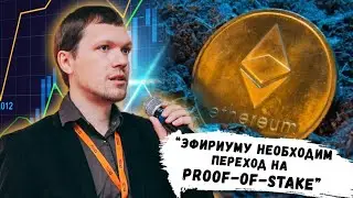 Основатель Bits.media Иван Тихонов о переходе Эфириума на Proof-of-Stake
