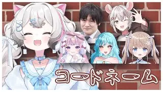 おさぶの企画に多井さんが来てくれた！みんなでコードネームやるぞ～！！！【猫白神しの】