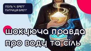 шокуюча правда про воду та сіль ⊙ Поль Ч. Брегг, Патриція Брегг  (аудіокнига, 1972 рік)
