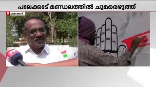 ചുമരെഴുത്ത് തുടങ്ങി; പാലക്കാട് തിരഞ്ഞെടുപ്പ് പ്രചാരണം ആരംഭിച്ച് കോൺ​ഗ്രസ്