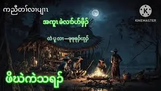 Karen new story (ဖိ ဃဲ ကဲ သ ရၣ် အကူၤ ခဲလၢာ်ပာ်ဖှိၣ် )