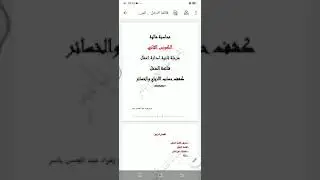قائمة الدخل/ كشف حساب الارباح والخسائر  ادارة الاعمال/ المرحلة الثانية رابط الملف في صندوق الوصف