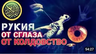 Ruqyah ash shariyah Рукия чтеня корана от колдовства и джинов