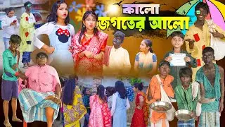 কালো জগতের আলো || Kalo Jogoter Alo Bangla Comedy Natok