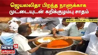 Jayalalaithaa Birthday | ஜெயலலிதா பிறந்த நாளுக்காக முட்டையுடன் கறிக்குழம்பு சாதம் விநியோகம்