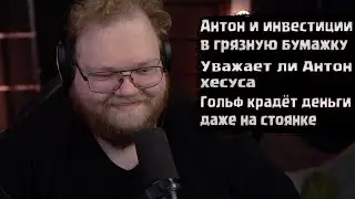 T2х2 разгон: Как Тошка в доллар инвестировал  | Гольф сосёт деньги с Антошки